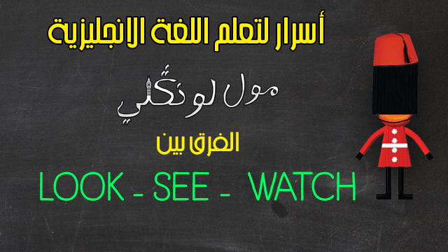 Look, See and Watch الفرق بين