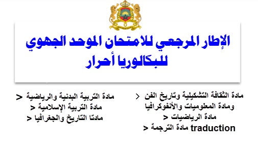 BAC Libre الإطار المرجعي للامتحان الموحد الجهوي للبكالوريا أحرار