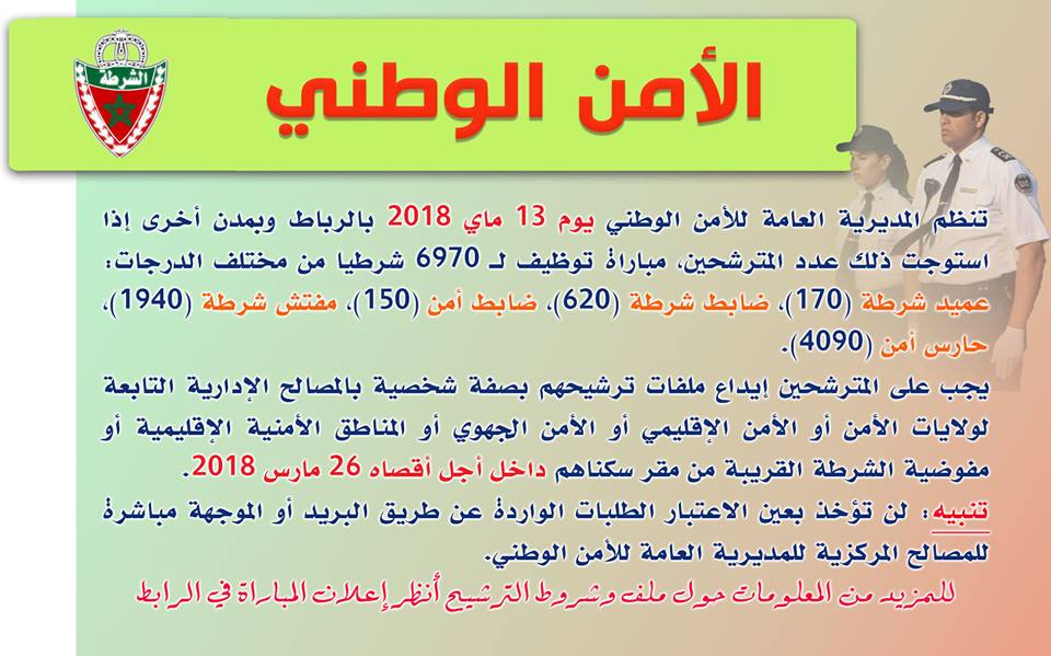 إعلان عن مباريات التوظيف في صفوف الأمن الوطني برسم سنة 2018