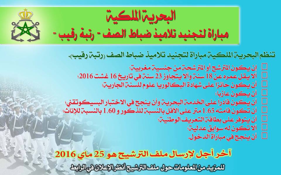 مباراة لتجنيد تلاميذ ضباط البحرية الملكية بالدار البيضاء 2017
