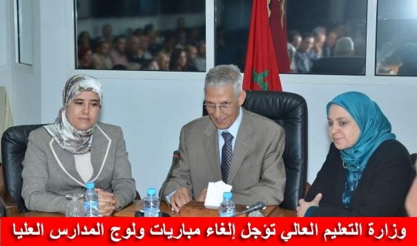وزارة التربية و التعليم تؤجل إلغاء مباريات ولوج المدارس العليا ابتداء من الموسم 2017-2018