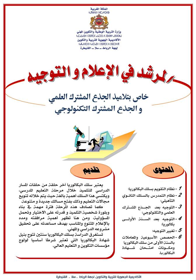 المرشد في الإعلام والتوجيه للجذع المشترك
