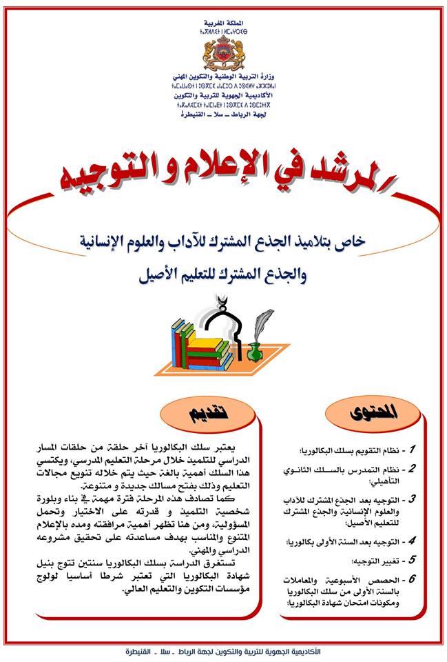 المرشد في الإعلام والتوجيه خاص بتلاميذ الجذع المشترك للآداب والعلوم الإنسانية والجذع المشترك للتعليم الأصيل