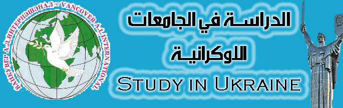 الدراسة في أوكرانيا