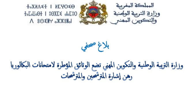 وزارة التربية الوطنية والتكوين المهني تضع الوثائق المؤطرة لإمتحانات البكالوريا رهن إشارة المترشحين والمترشحات