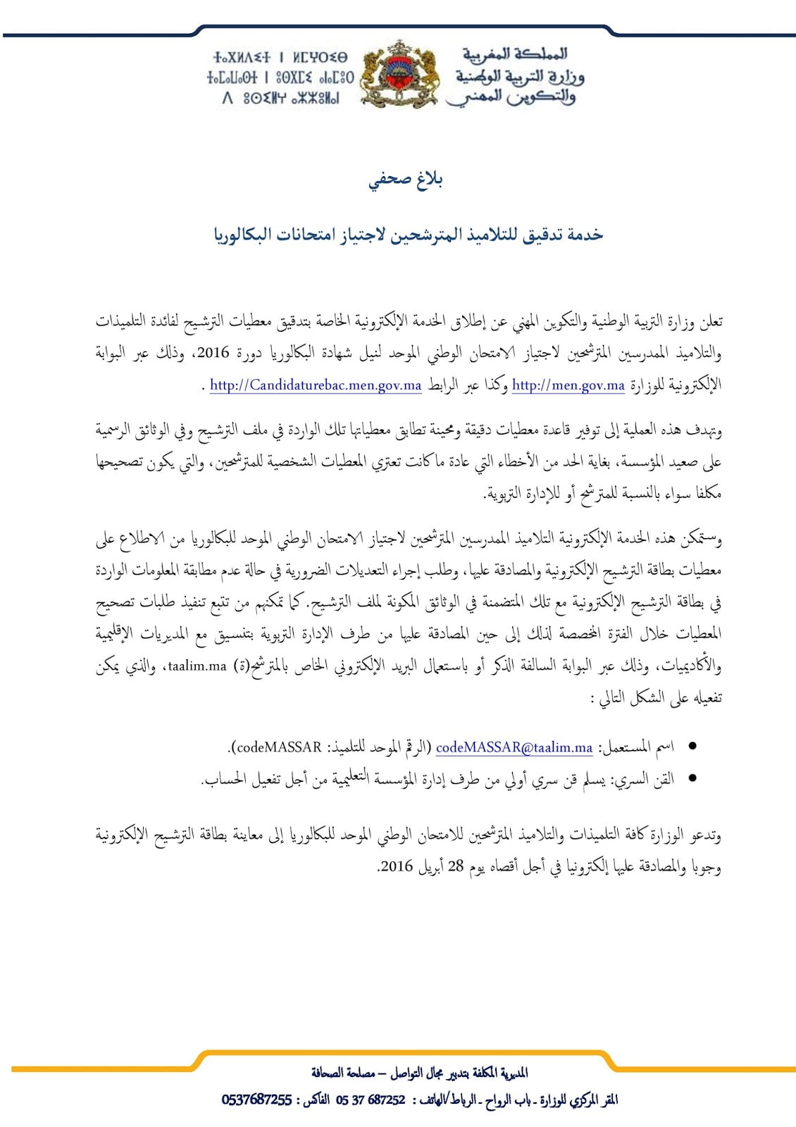 خدمة تدقيق للتلاميذ المترشحين لاجتياز إمتحانات البكالوريا 2016