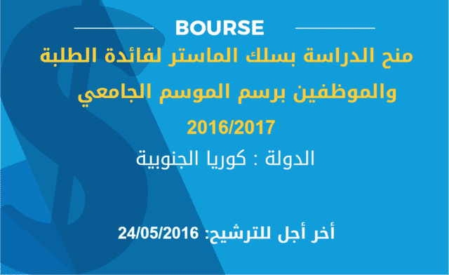 منح دراسية بكوريا الجنوبية ونيوزيلاندا 2016-2017
