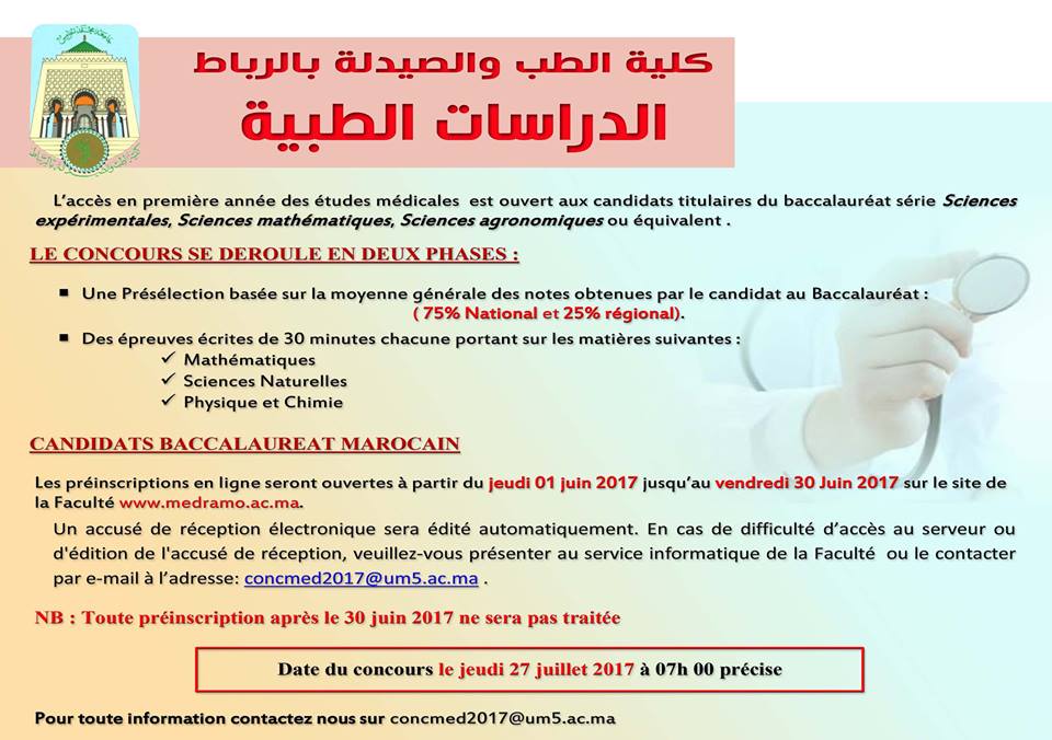 مباراة ولوج كلية الطب والصيدلة بالرباط FMP 2017-2018