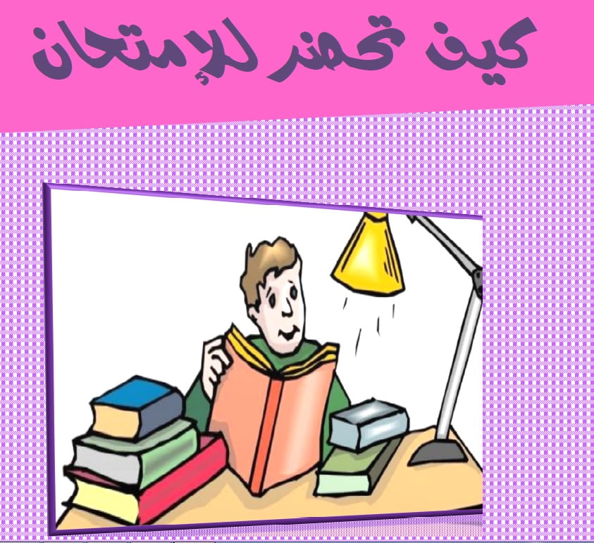 كيف تحضر للإمتحان من إنجاز بوشرة ايتبراهيم