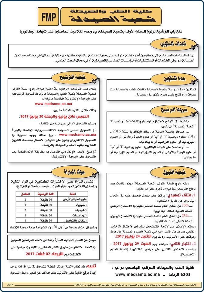 مباراة ولوج كلية الطب والصيدلة – شعبة الصيدلة 2017-2018