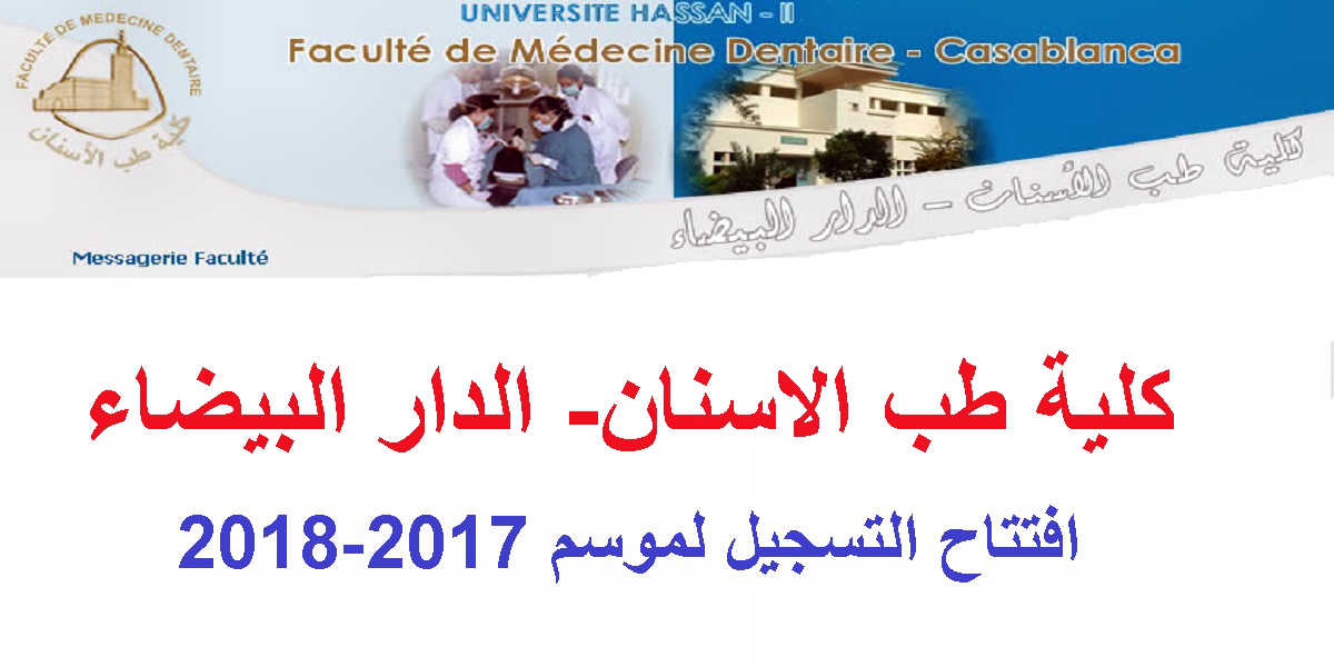مباراة ولوج كلية الطب وطب الأسنان بالدار البيضاء 2017-2018