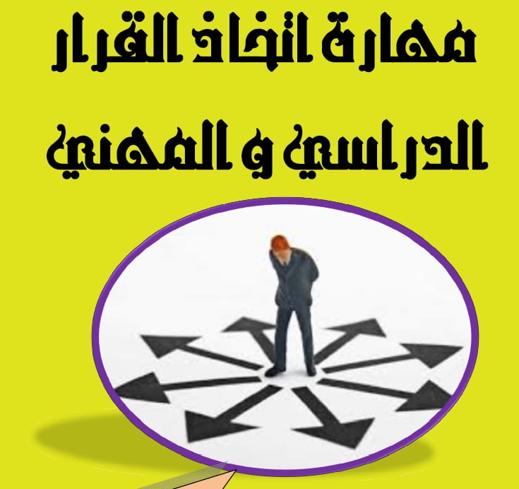 مهارة اتخاذ القرار الدراسي و المهني من إنجاز بوشرة ايتبراهيم
