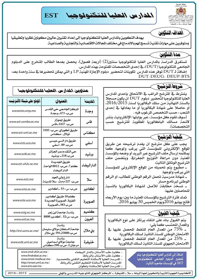 المدرسة العليا للتكنولوجيا 2016