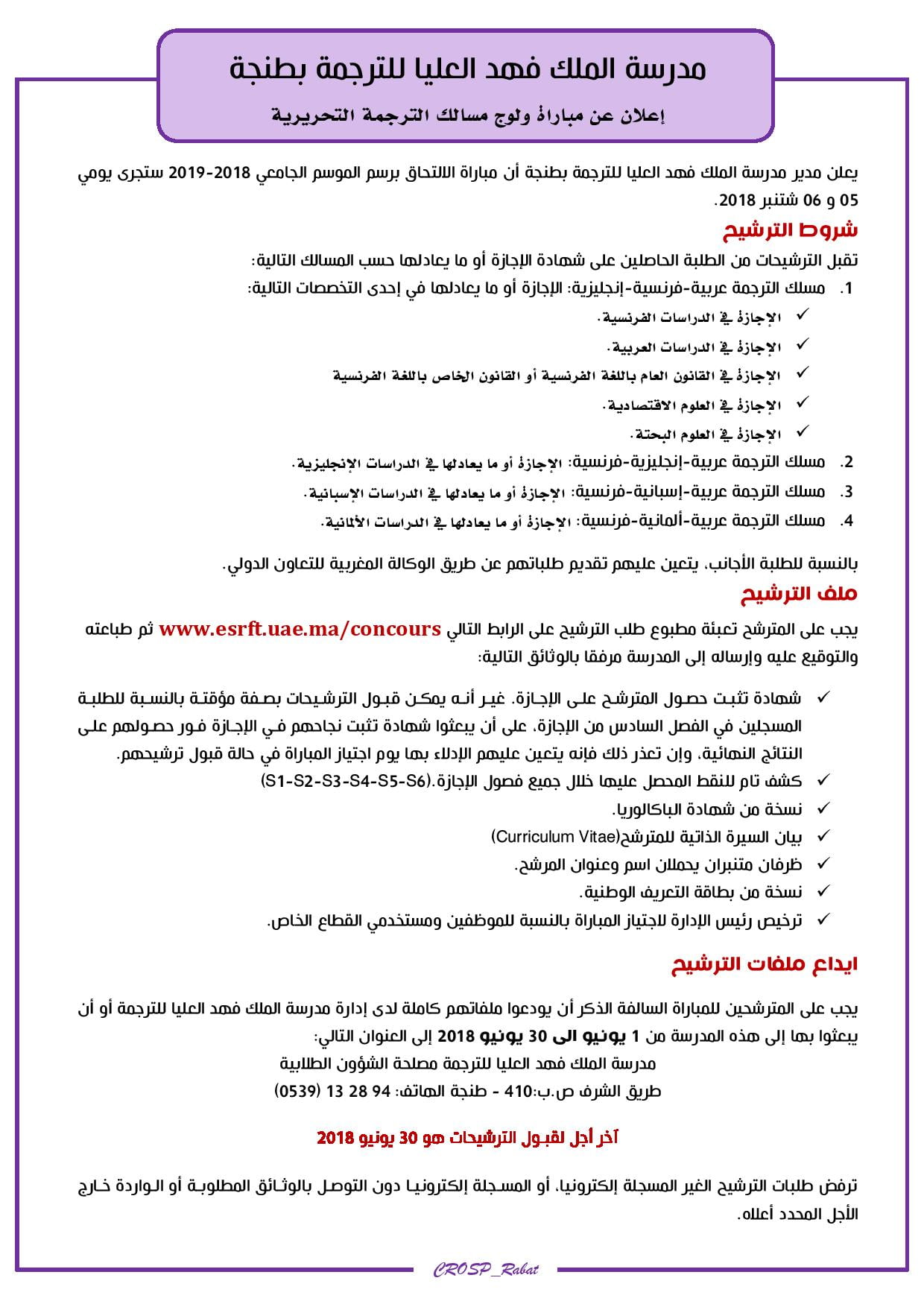 مباراة ولوج مدرسة الملك فهد العليا للترجمة بطنجة 2018-2019