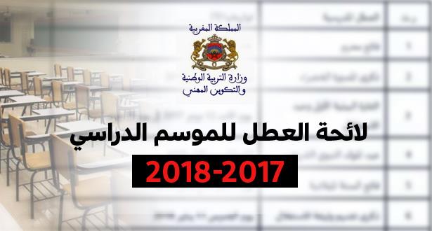 لائحة العطل المدرسية للموسم الدراسي 2018/2017