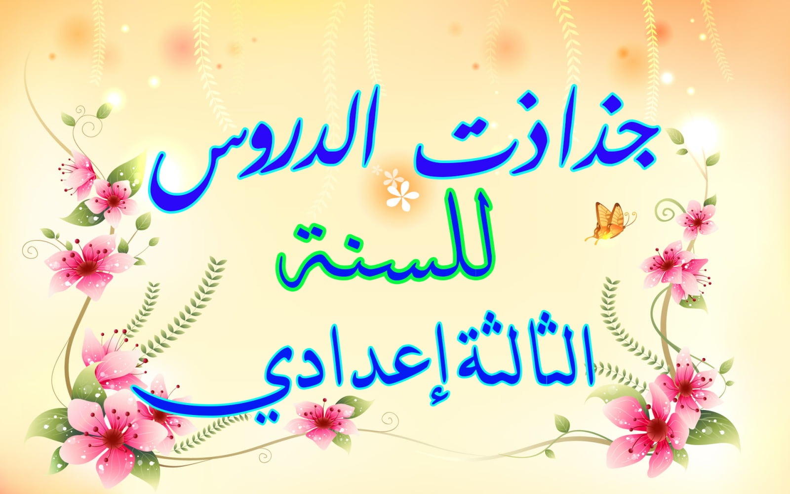 جذاذات مادة الإجتماعيات للسنة الثالثة إعدادي