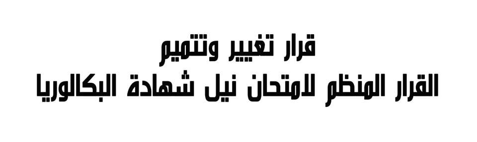 قرار تغيير وتتميم القرار المنظم لإمتحان نيل شهادة البكالوريا 2017