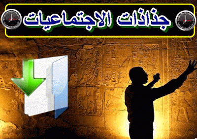 جذاذات مادة الإجتماعيات للمستوى السادس إبتدائي
