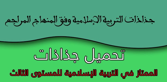 جذاذات مادة التربية الاسلامية للمستوى الثالث إبتدائي
