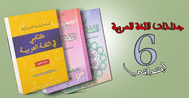 جذاذات مادة اللغة العربية للمستوى السادس إبتدائي