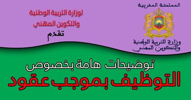 وزارة التربية الوطنية تقدم توضيحات هامة بخصوص التوظيف بموجب عقود