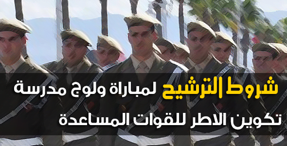 مباراة ولوج سلك ضباط الصف للقوات المساعدة شعبة التأطير 2018