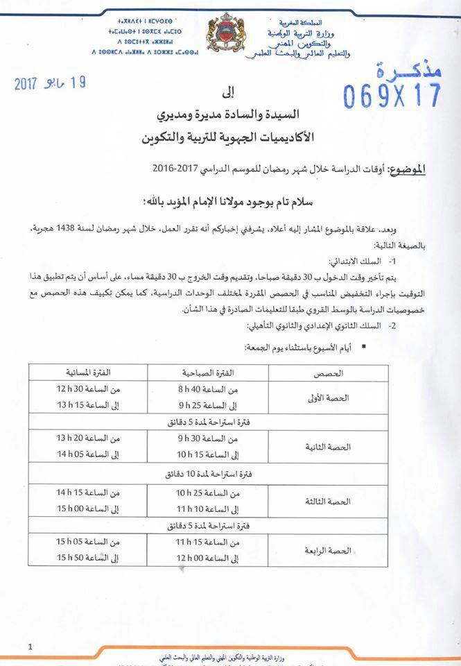 أوقات الدراسة خلال شهر رمضان 2016/2017