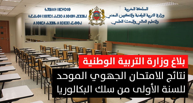 تاريخ الإعلان عن نتائج الإمتحان الجهوي للسنة الأولى بكالوريا 2019