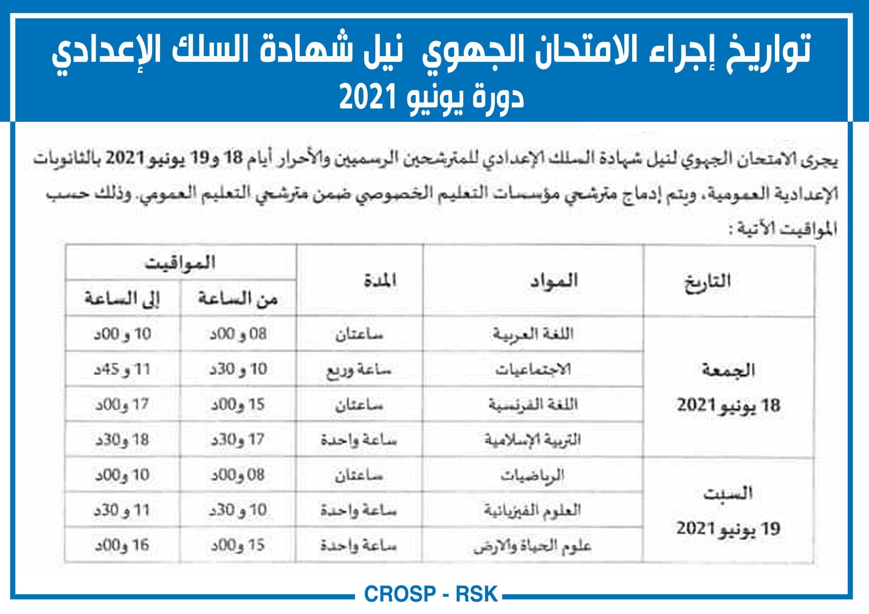 تواريخ إجراء الإمتحان الجهوي نيل شهادة السلك الإعدادي دورة يونيو 2021