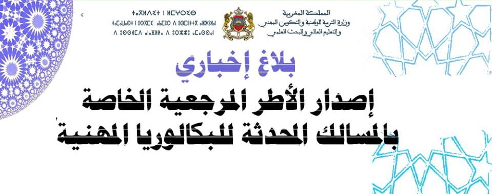 الأطر المرجعية الخاصة بالمسالك المحدثة للبكالوريا المهنية