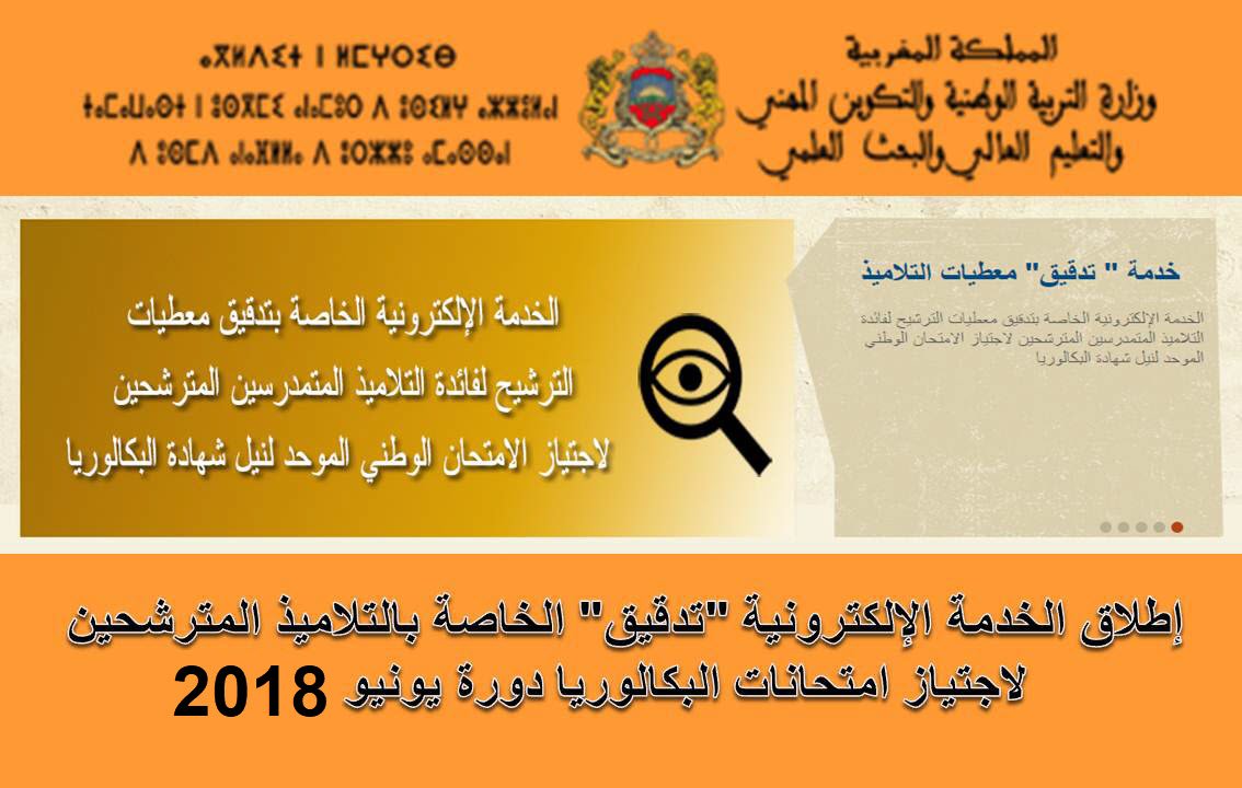 الولوج إلى خدمة “تدقيق” الإلكترونية الخاصة بالمترشحين لامتحان البكالوريا دورة يونيو 2018