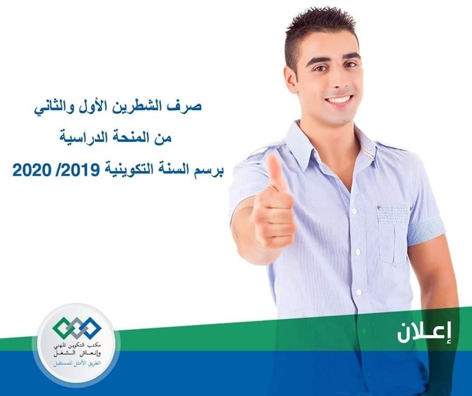 الإفراج عن المنحة الدراسية لمتدربين التكوين المهني 2020
