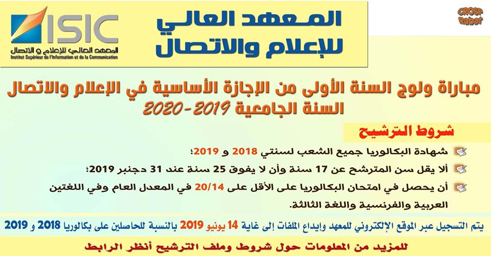 مباراة ولوج السنة الأولى من الإجازة بالمعهد العالي الإعلام والإتصال 2019-2020