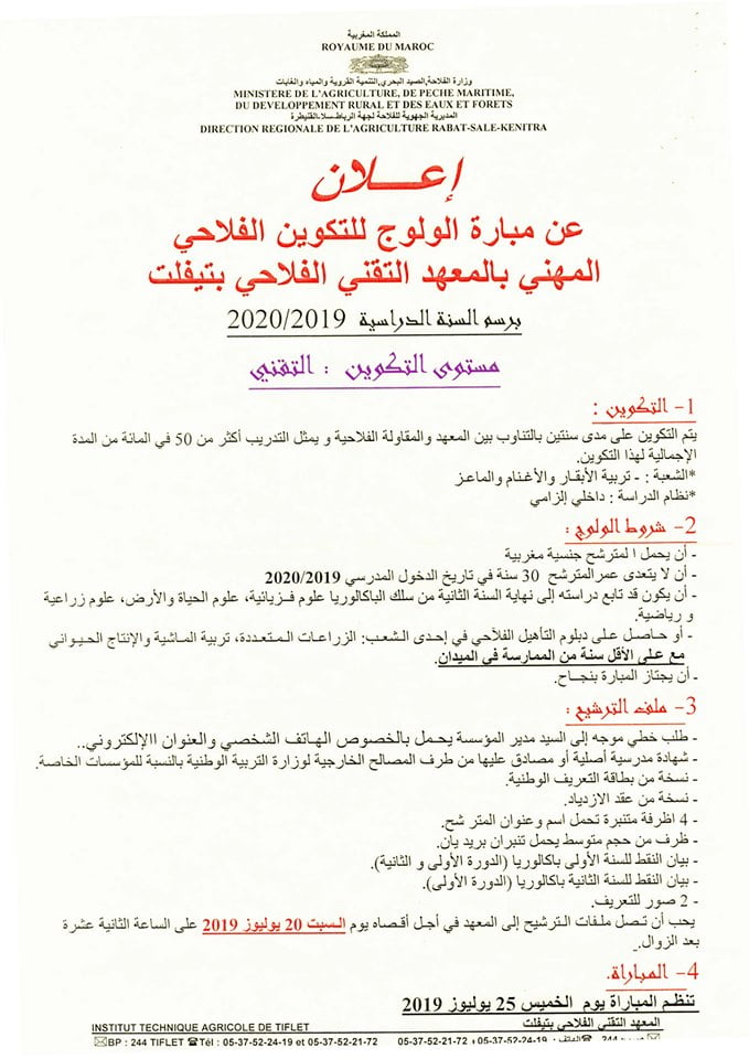 مباراة الولوج للتكوين المهني الفلاحي بالمعهد التقني الفلاحي بتيفلت 2019/2020