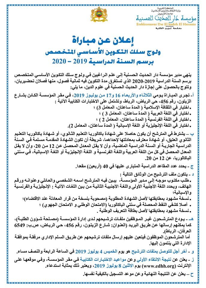 مباراة ولوج سلك التكوين الأساسي المتخصص بدار الحديث الحسنية 2019-2020