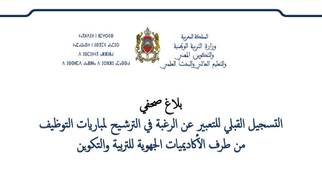 الترشيح لمباريات التوظيف من طرف الأكاديميات الجهوية للتربية والتكوين
