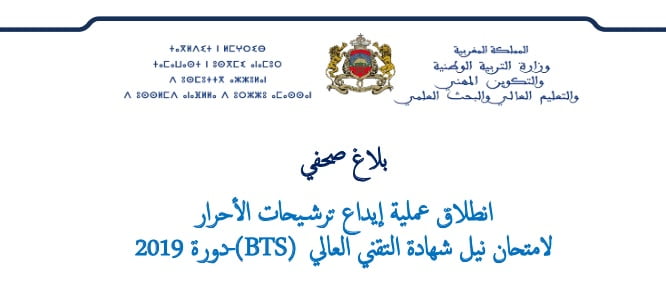 انطلاق عملية إيداع ترشيحات الأحرار لامتحان نيل شهادة التقني العالي (BTS) – دورة 2019
