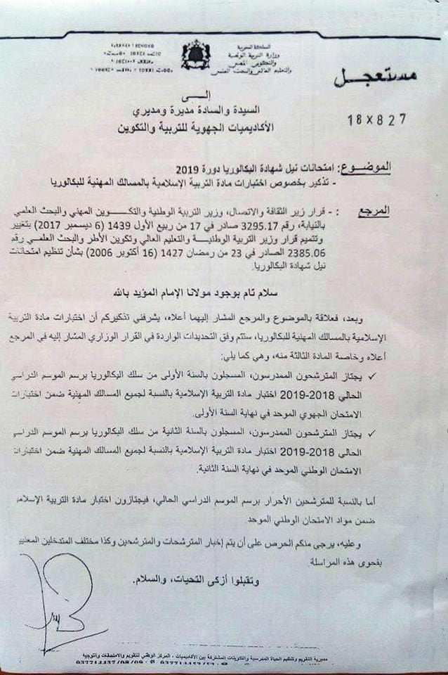 تواريخ إمتحانات نيل شهادة البكالوريا دورة 2019