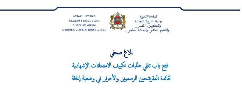 فتح باب تلقي طلبات المترشحين الرسميين والأحرار 2020 في وضعية إعاقة