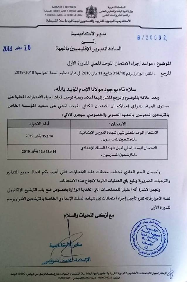 مواعيد إجراء الإمتحان الموحد المحلي 2019 (إبتدائي + إعدادي)