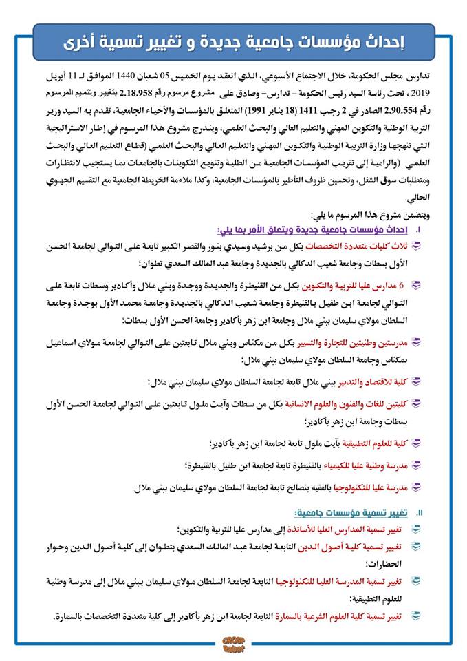 إحداث مؤسسات جامعية جديدة وتغيير تسمية مؤسسات أخرى