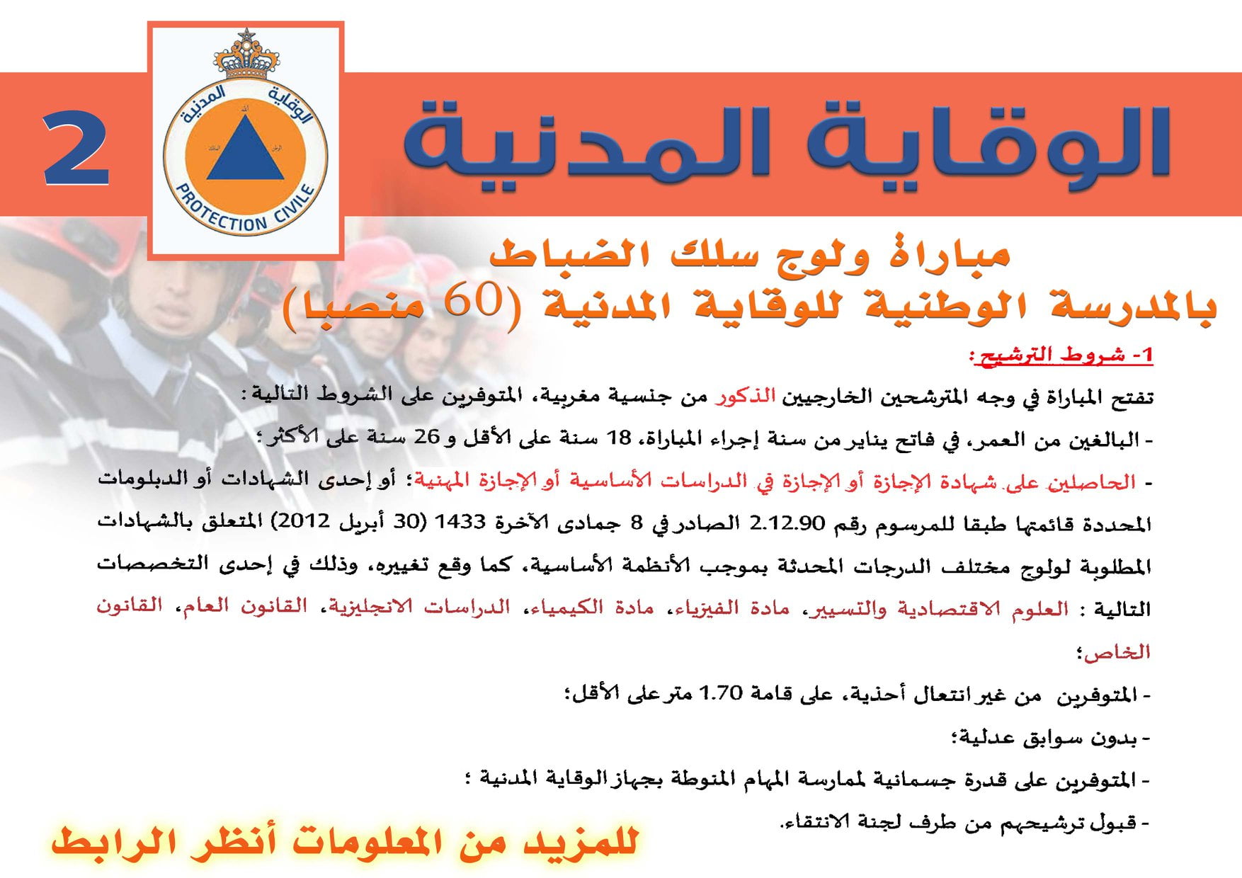 مباراة ولوج سلك الضباط بالمدرسة الوطنية للوقاية المدنية (60 منصبا)