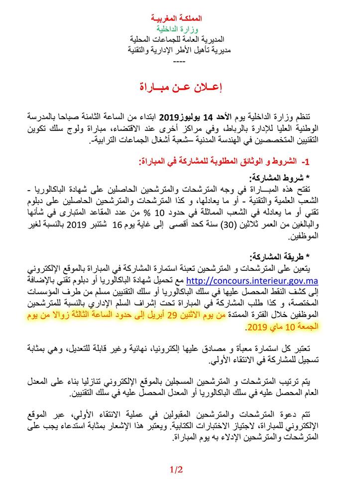 مباراة ولوج سلك تكوين التقنيين المتخصصين في الهندسة المدنية ـ شعبة أشغال الجماعات الترابية ـ