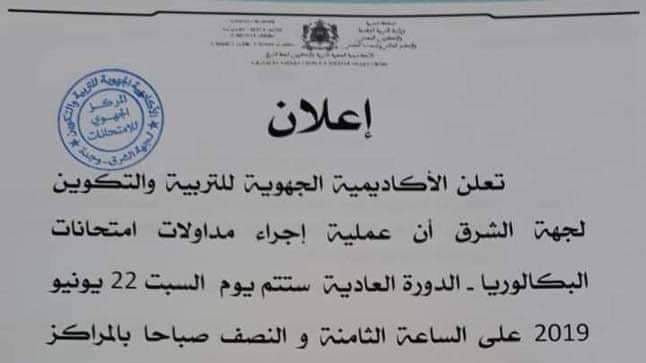 الوزارة تقرر تقديم تاريخ مداولات ونتائج إمتحانات الباكلوريا 2019