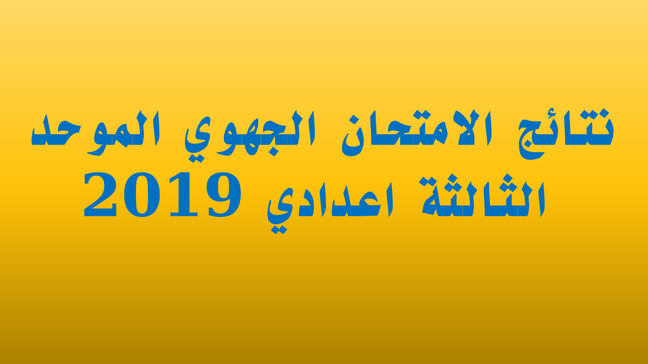 نتائج الإمتحان الجهوي الموحد الثالثة إعدادي 2019
