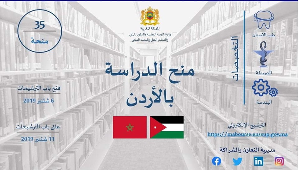 منح الدراسة بالأردن