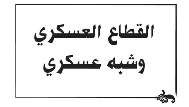 التكوينات العسكرية و الشبه العسكرية بعد البكالوريا