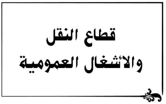 المدارس العليا قطاع النقل والأشغال العمومية