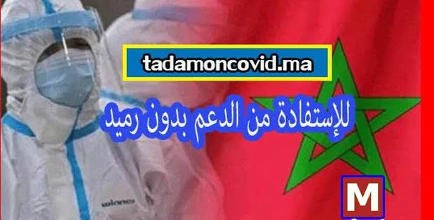 طريقة الإستفادة من الدعم لغير المسجلين في خدمة راميد tadamoncovid.ma