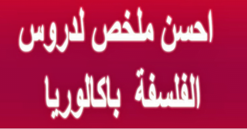 دروس الفلسفة السنة الثانية بكالوريا مسلك العلوم الفيزيائية